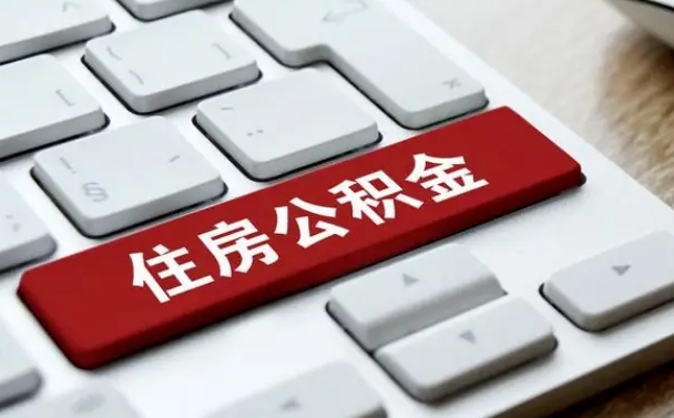 佛山找人代取公积金要注意什么（找人代取过公积金后果是啥）